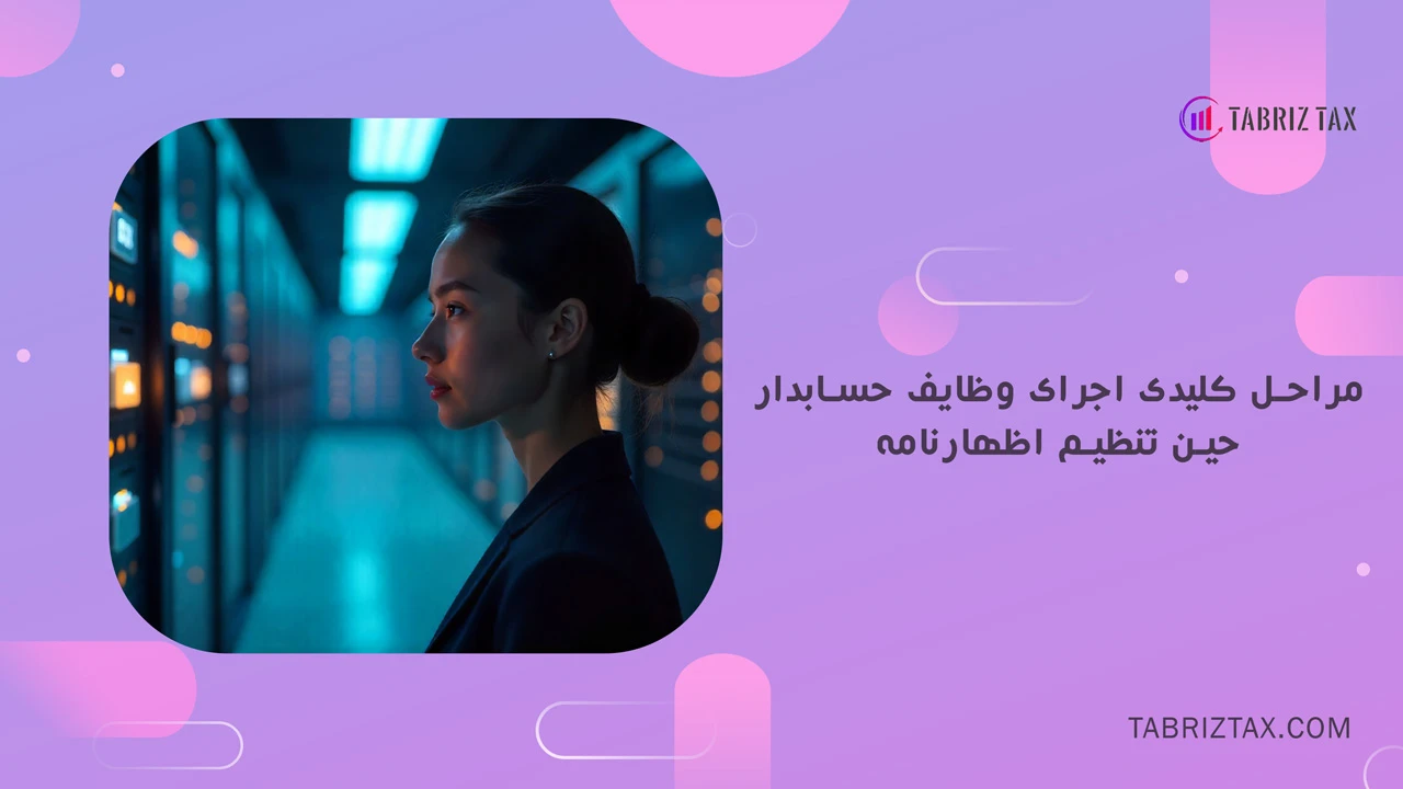 مراحل کلیدی اجرای وظایف حسابدار حین تنظیم اظهارنامه - وظیفه یک حسابدار برای تنظیم و تحویل اظهارنامه مالیاتی چیست