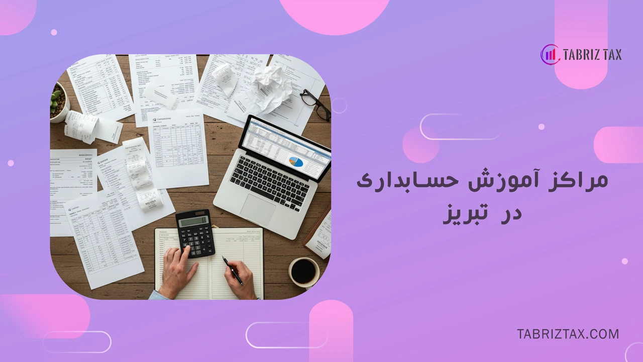 مراکز آموزش حسابداری در تبریز
