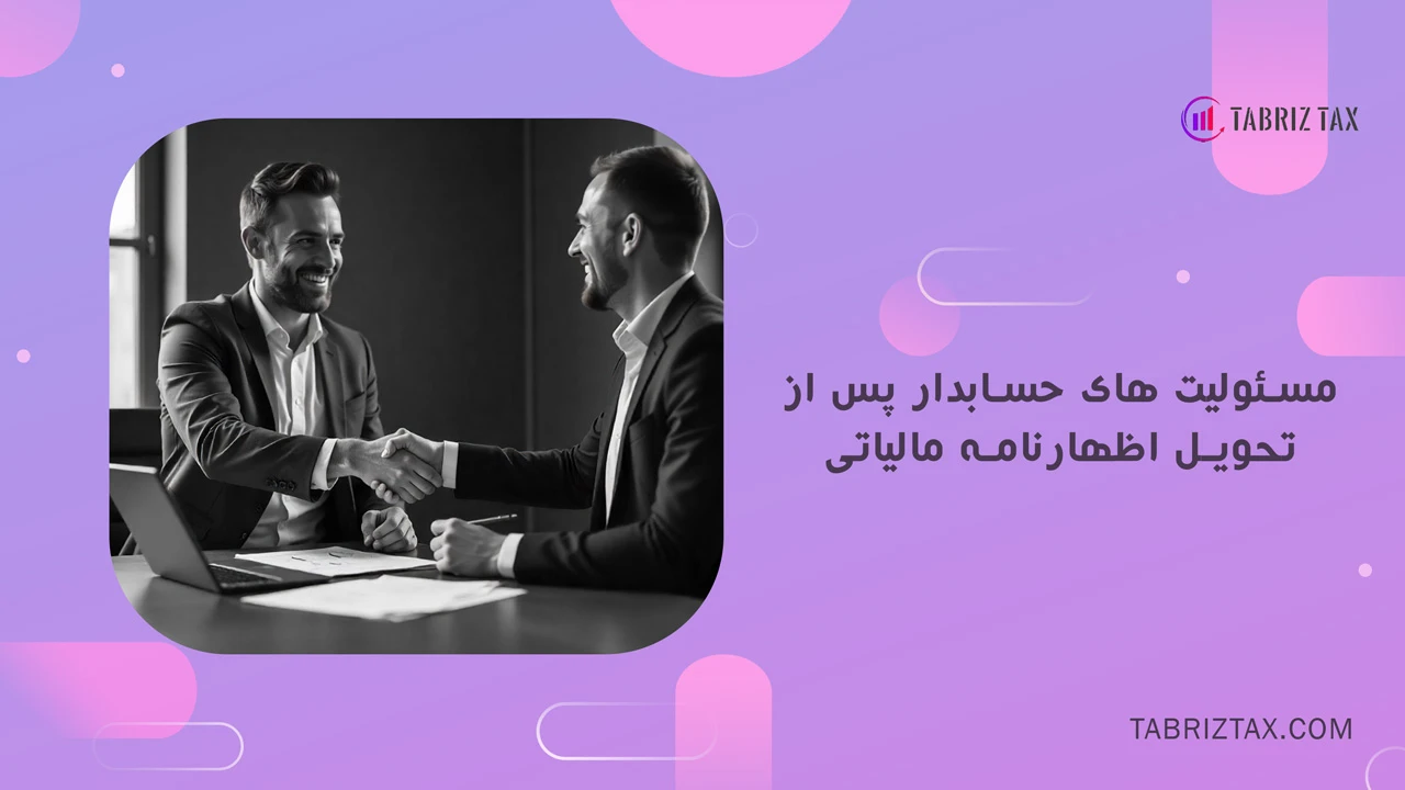 مسئولیت های حسابدار پس از تحویل اظهارنامه مالیاتی - وظیفه یک حسابدار برای تنظیم و تحویل اظهارنامه مالیاتی چیست