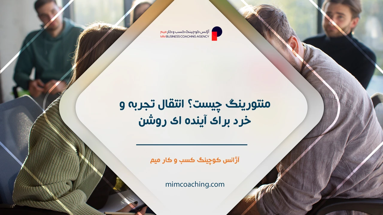 کوچینگ و منتورینگ چیست؟ راهنمای جامع برای رهبران و سازمان ها 12 منتورینگ چیست؟ انتقال تجربه و خرد برای آینده ای روشن - کوچینگ و منتورینگ چیست