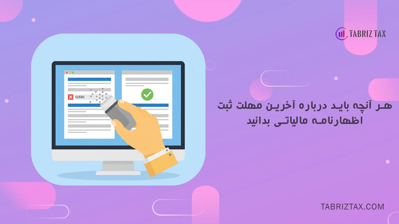 جدیدترین اخبار و تغییرات در اظهارنامه مالیاتی سال 1404 - جدیدترین اخبار و تغییرات در اظهارنامه مالیاتی سال 1404