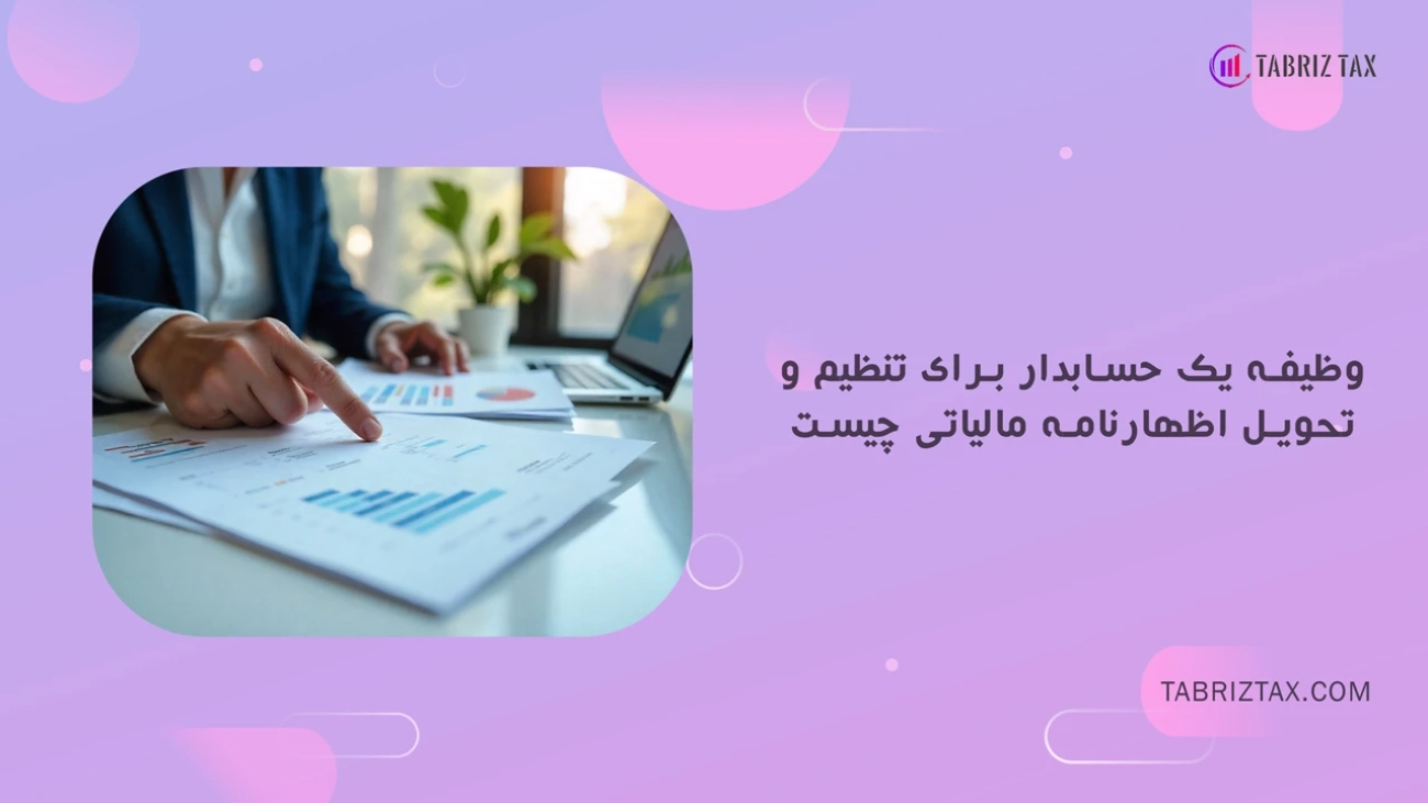 وظیفه یک حسابدار برای تنظیم و تحویل اظهارنامه مالیاتی چیست