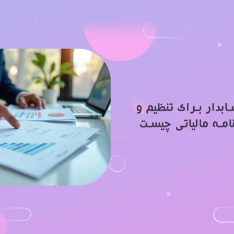 اخبار و مقالات 32 وظیفه یک حسابدار برای تنظیم و تحویل اظهارنامه مالیاتی چیست