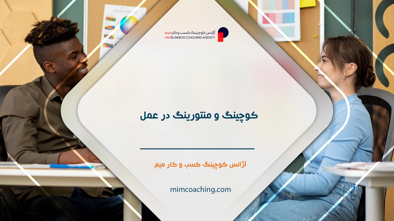 کوچینگ و منتورینگ چیست؟ راهنمای جامع برای رهبران و سازمان ها 14 کوچینگ و منتورینگ در عمل - کوچینگ و منتورینگ چیست