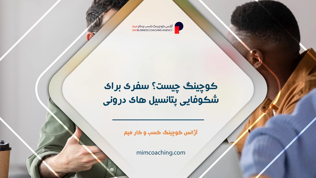 کوچینگ و منتورینگ چیست؟ راهنمای جامع برای رهبران و سازمان ها 11 کوچینگ چیست؟ سفری برای شکوفایی پتانسیل های درونی - کوچینگ و منتورینگ چیست