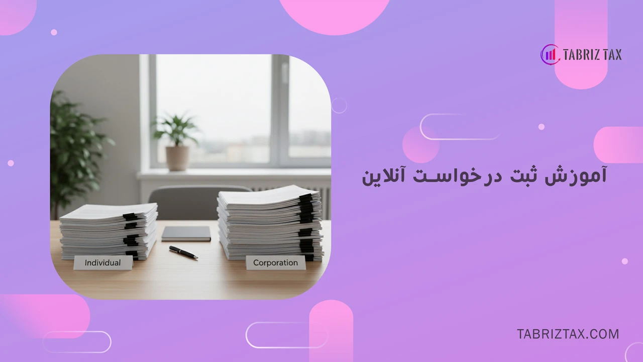 آموزش ثبت درخواست آنلاین - چگونه مالیات را قسط بندی کنیم