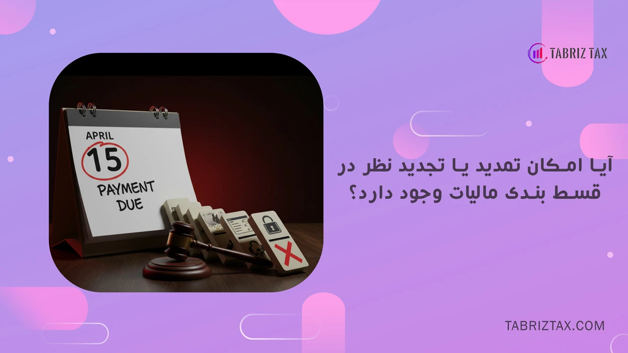 آیا امکان تمدید یا تجدید نظر در قسط بندی مالیات وجود دارد؟ - چگونه مالیات را قسط بندی کنیم