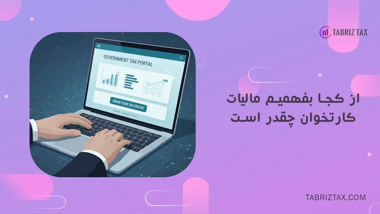از کجا بفهمیم مالیات کارتخوان چقدر است - چطور بفهمیم چقدر مالیات کارتخوان داریم؟