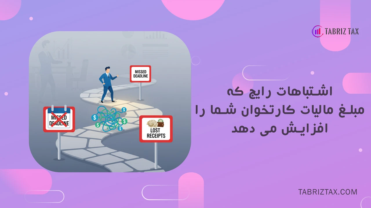 اشتباهات رایج که مبلغ مالیات کارتخوان شما را افزایش می دهد - چطور بفهمیم چقدر مالیات کارتخوان داریم؟