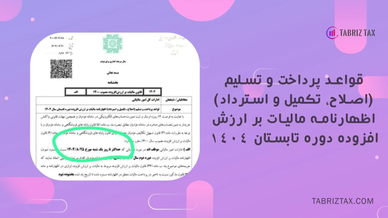 قواعد پرداخت و تسلیم (اصلاح، تکمیل و استرداد) اظهارنامه مالیات بر ارزش افزوده دوره تابستان 1404