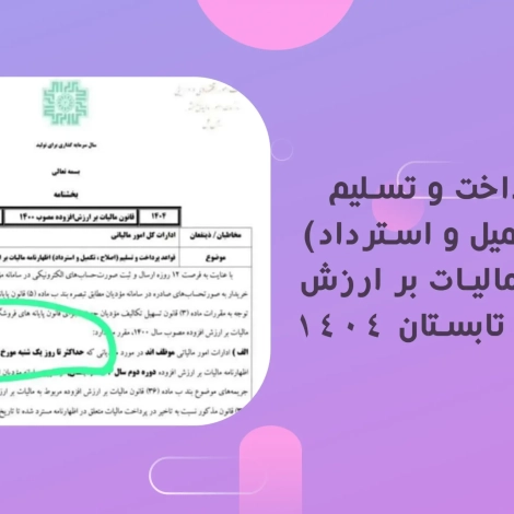 اخبار و مقالات 29 قواعد پرداخت و تسلیم (اصلاح، تکمیل و استرداد) اظهارنامه مالیات بر ارزش افزوده دوره تابستان 1404