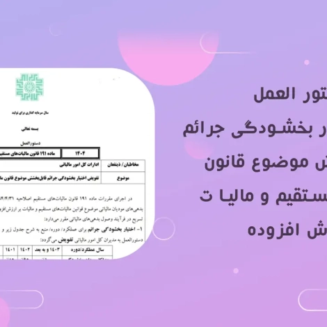 اخبار و مقالات 28 تفویض اختیار بخشودگی جرائم قابل بخشش موضوع قانون مالیاتهای مستقیم و مالیا ت بر ارزش افزوده