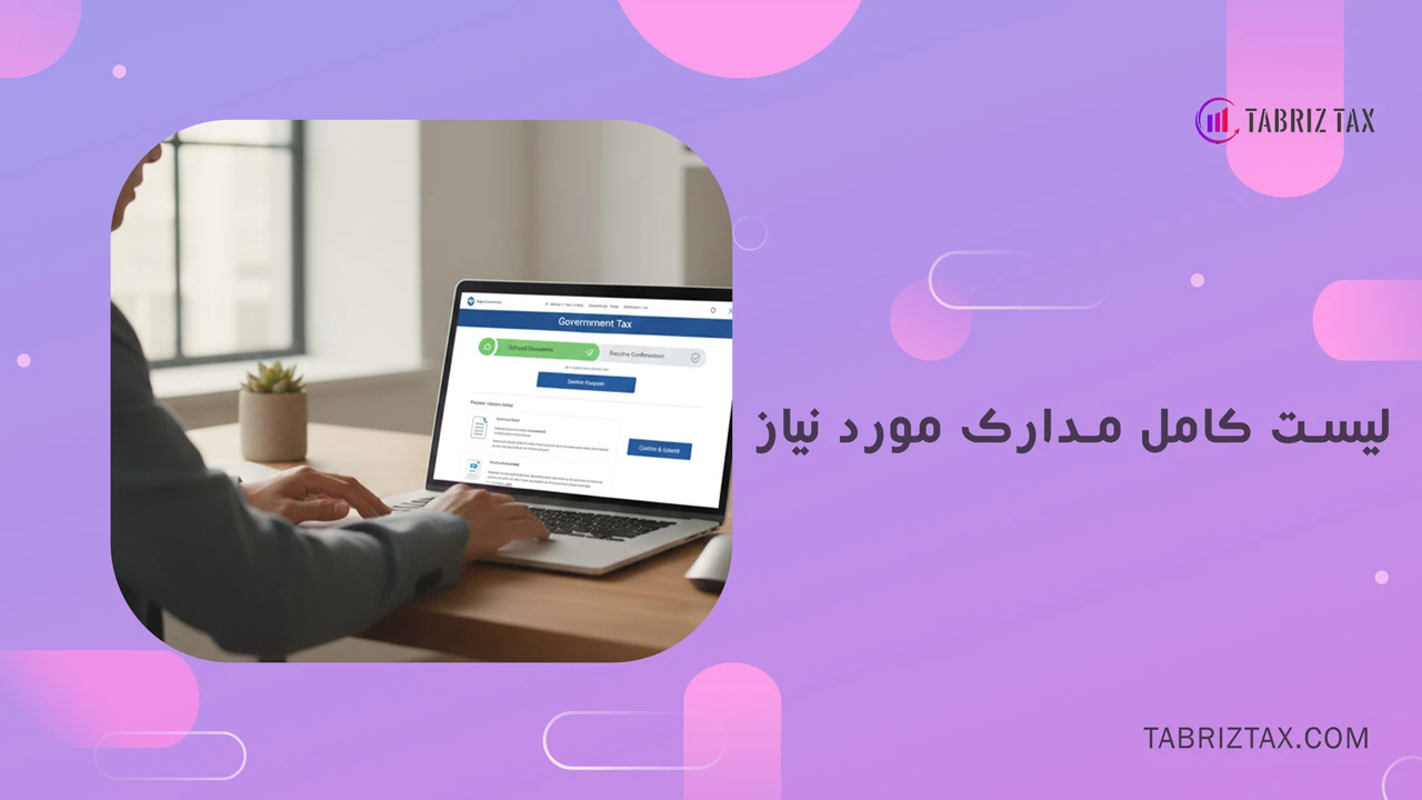 لیست کامل مدارک مورد نیاز - چگونه مالیات را قسط بندی کنیم