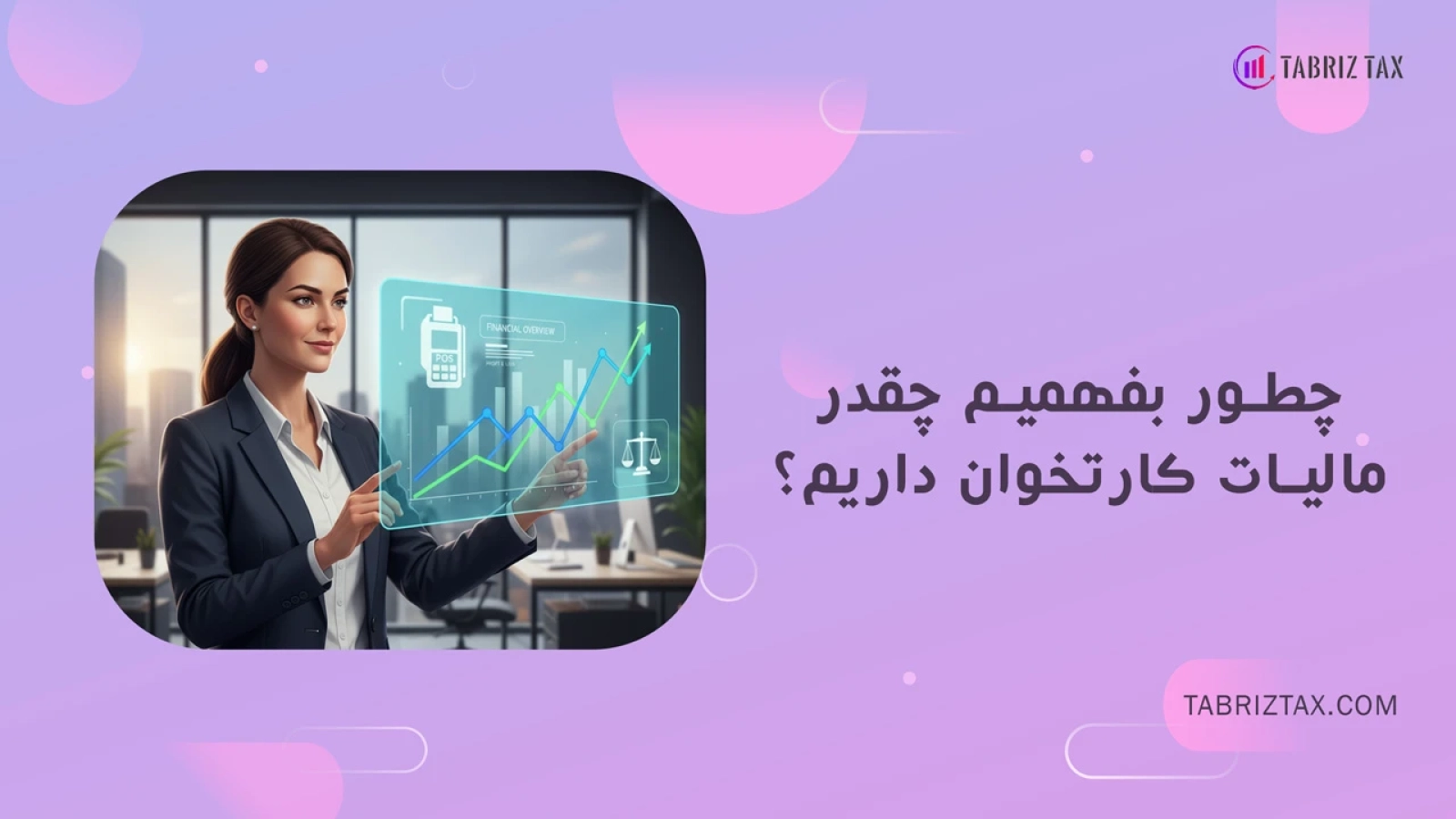 چطور بفهمیم چقدر مالیات کارتخوان داریم؟