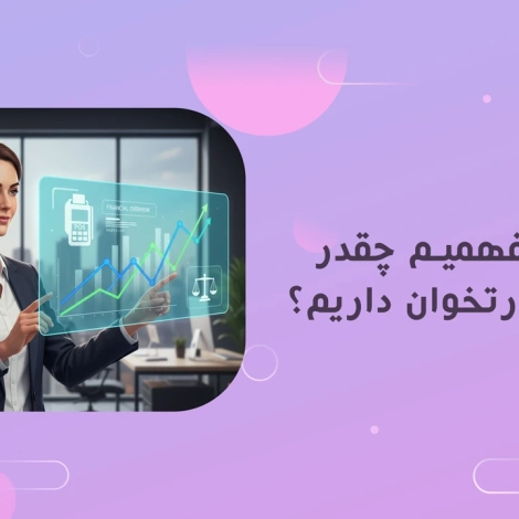 اخبار و مقالات 27 چطور بفهمیم چقدر مالیات کارتخوان داریم؟