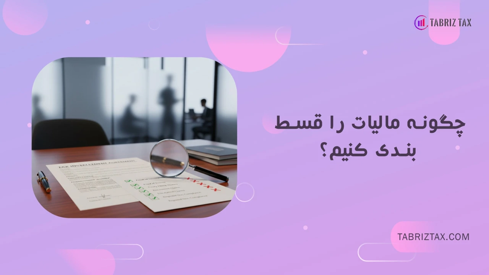 چگونه مالیات را قسط بندی کنیم؟