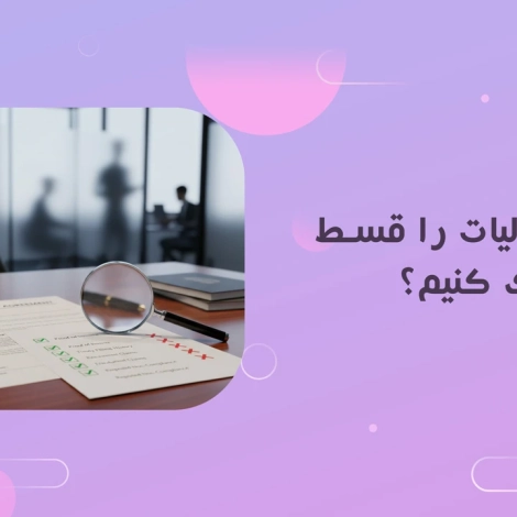 اخبار و مقالات 26 چگونه مالیات را قسط بندی کنیم؟