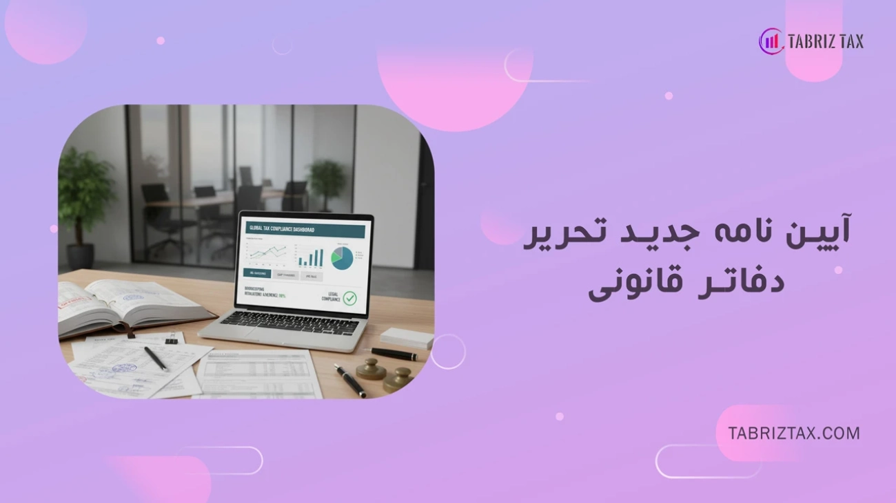 آیین نامه جدید تحریر دفاتر قانونی