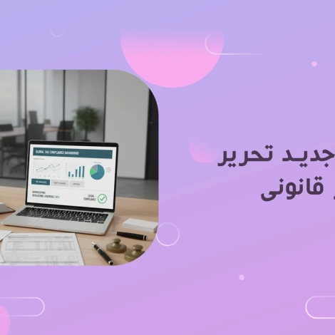 آیین نامه جدید تحریر دفاتر قانونی