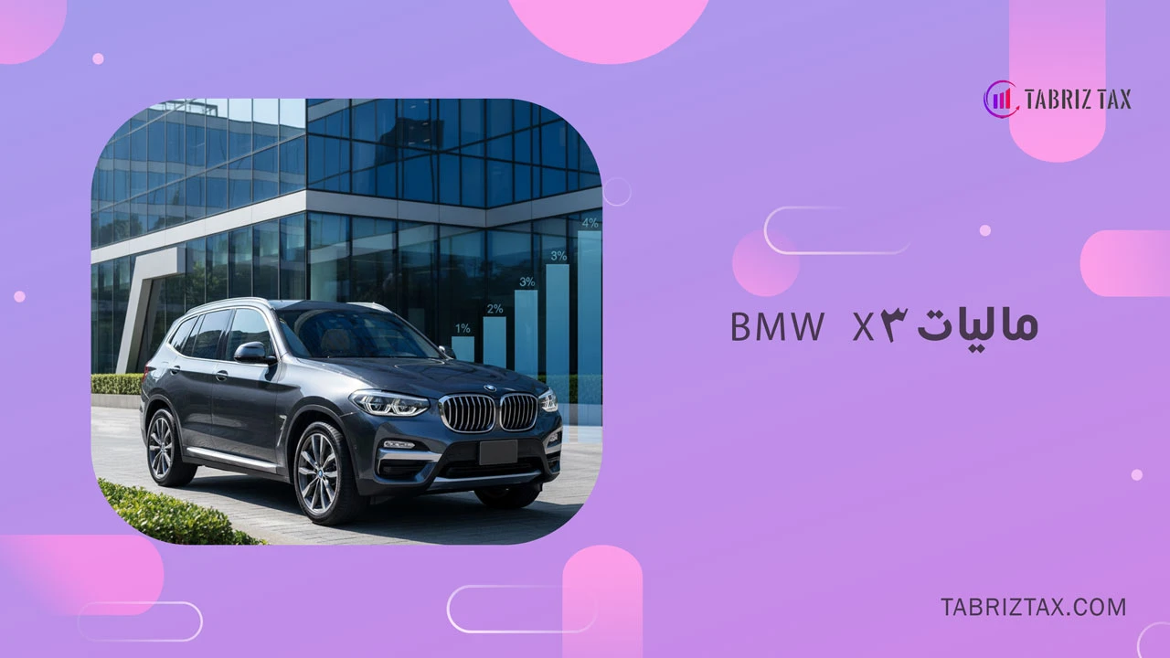 مالیات BMW X3 چقدر است؟