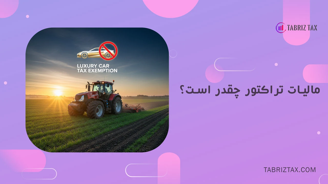 مالیات تراکتور چقدر است؟