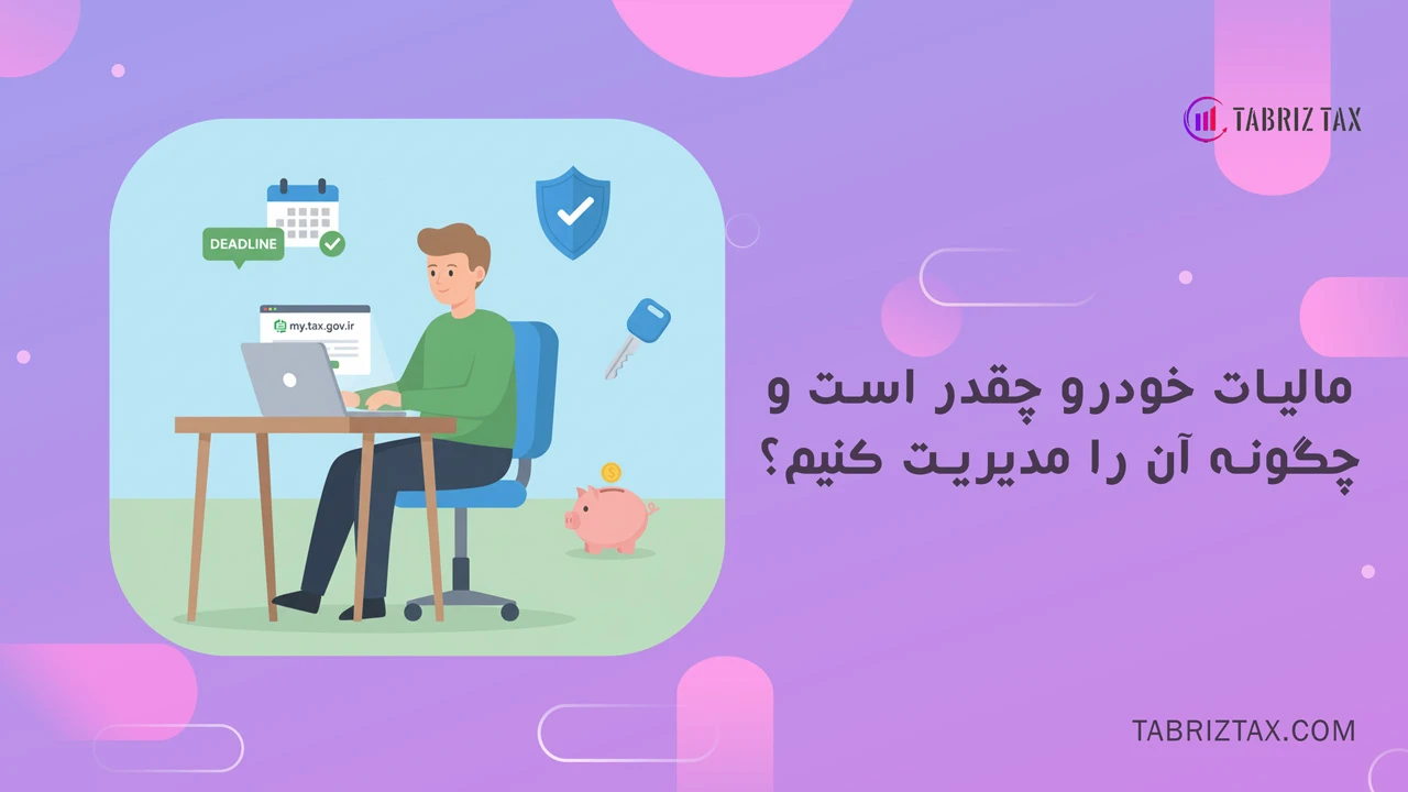 مالیات خودرو چقدر است و چگونه آن را مدیریت کنیم؟