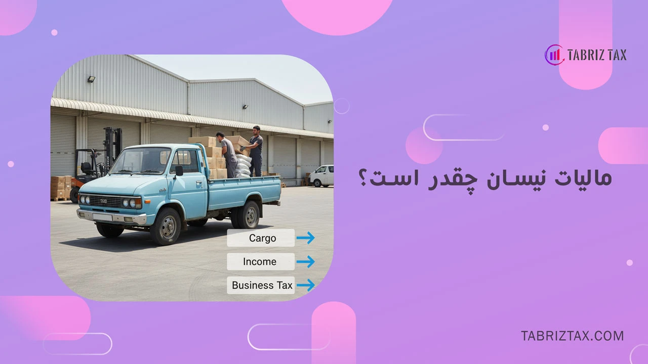 مالیات نیسان چقدر است؟