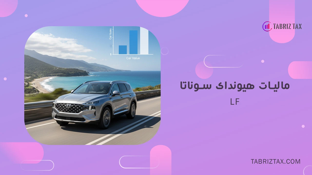 مالیات هیوندای سوناتا LF