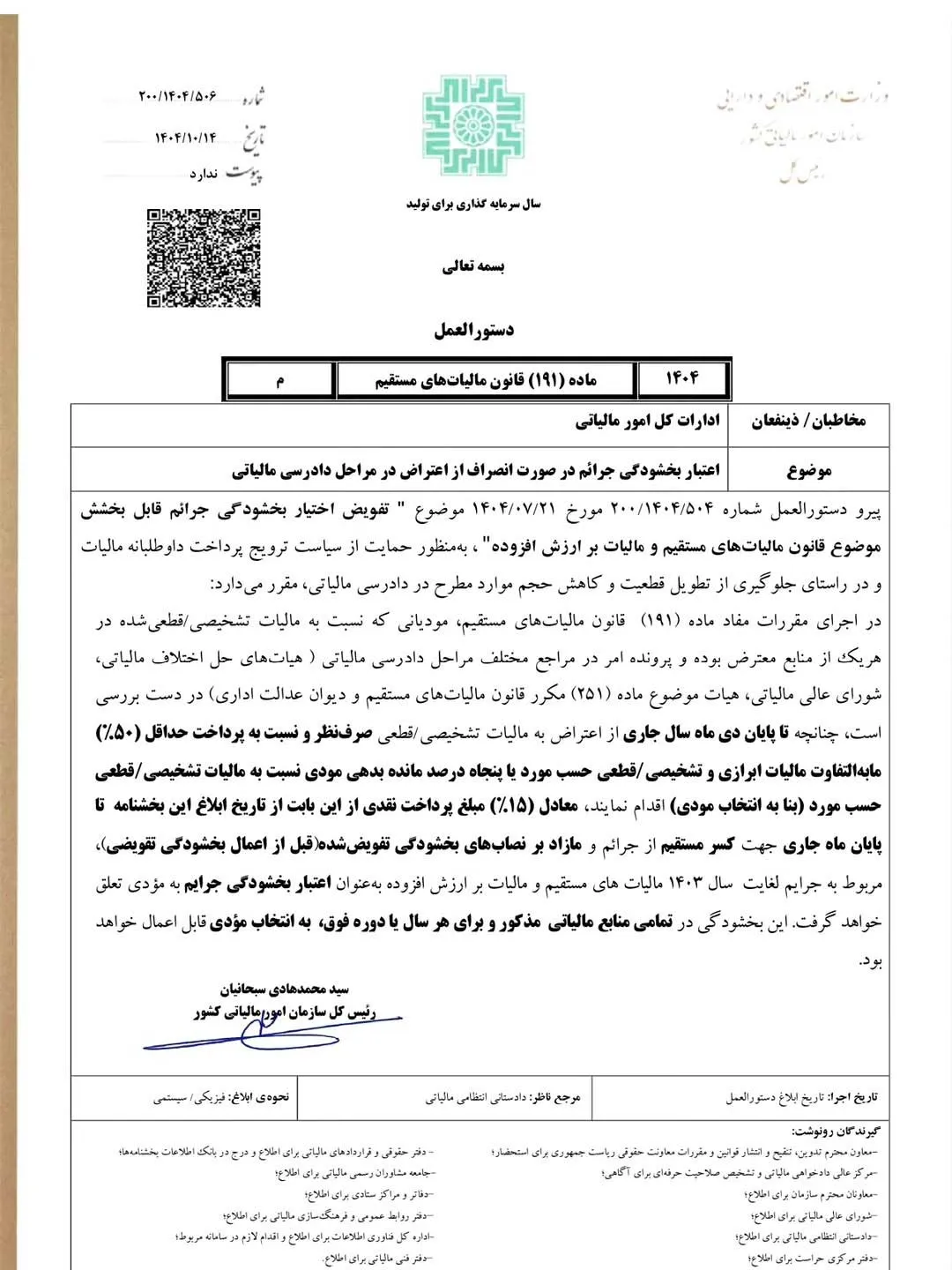بخشنامه بخشودگی جرایم مالیاتی 1404 6 بخشودگی جرایم مالیاتی طبق دستورالعمل جدید سازمان امور مالیاتی