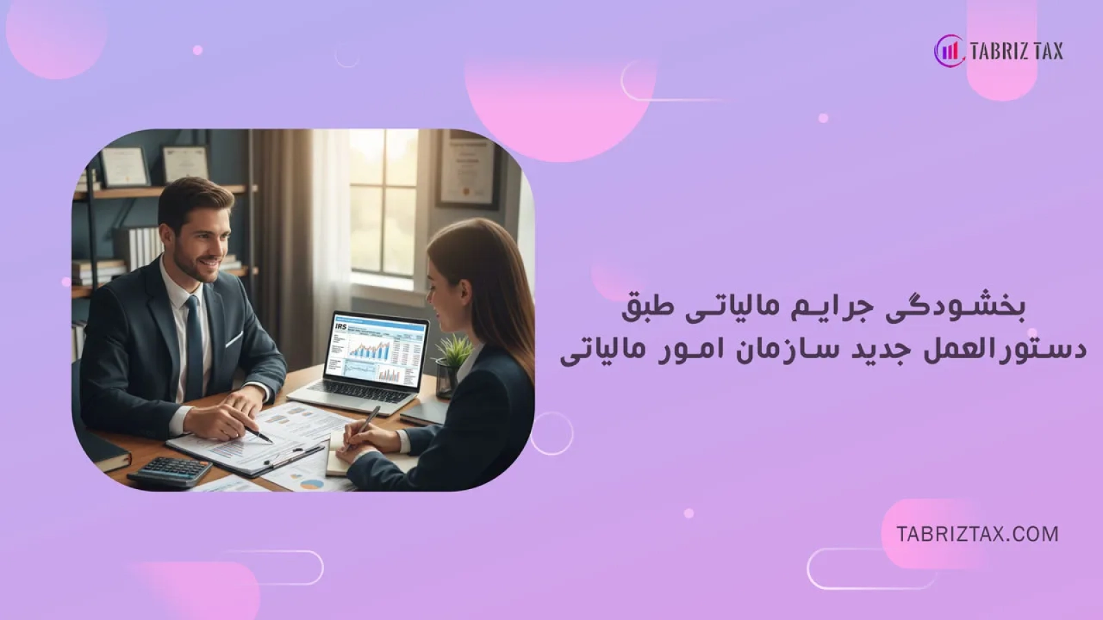 بخشودگی جرایم مالیاتی طبق دستورالعمل جدید سازمان امور مالیاتی
