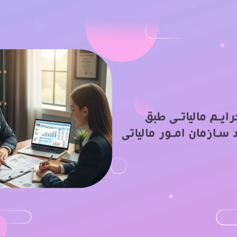 بخشودگی جرایم مالیاتی طبق دستورالعمل جدید سازمان امور مالیاتی
