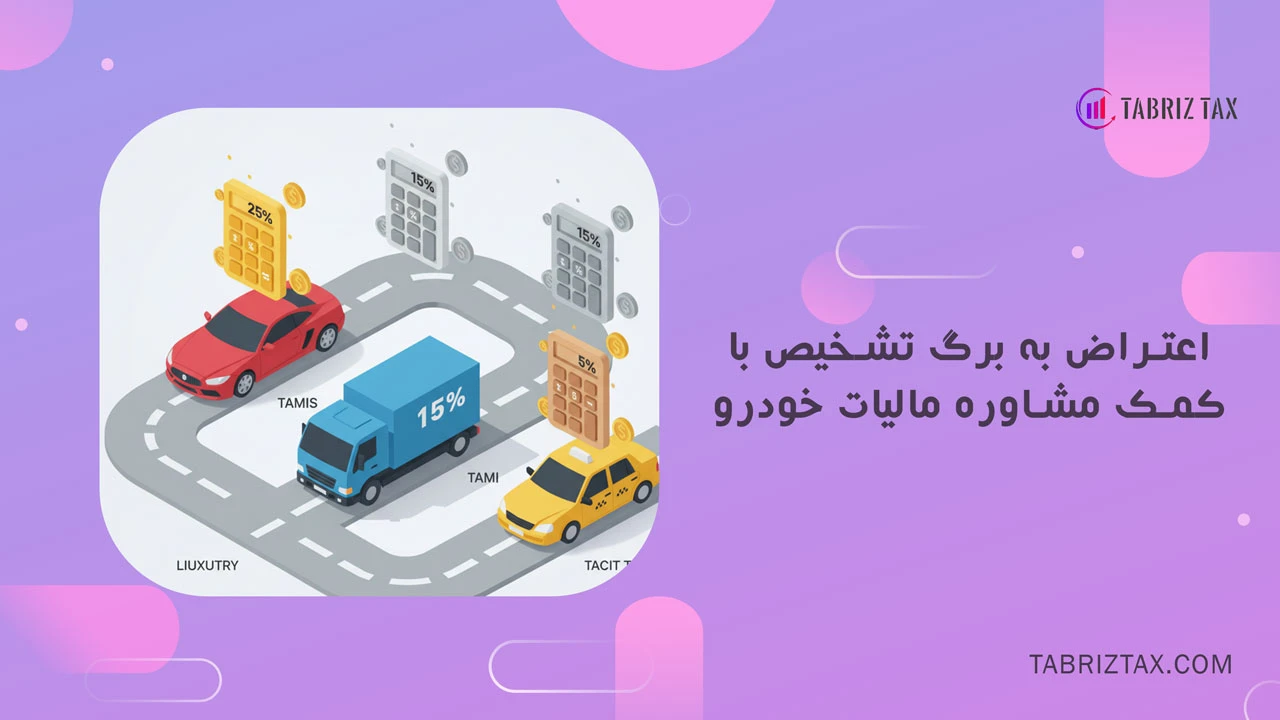 مشاوره مالیات خودرو | کاهش قانونی هزینه ها و جرایم 4 اعتراض به برگ تشخیص با کمک مشاوره مالیات خودرو