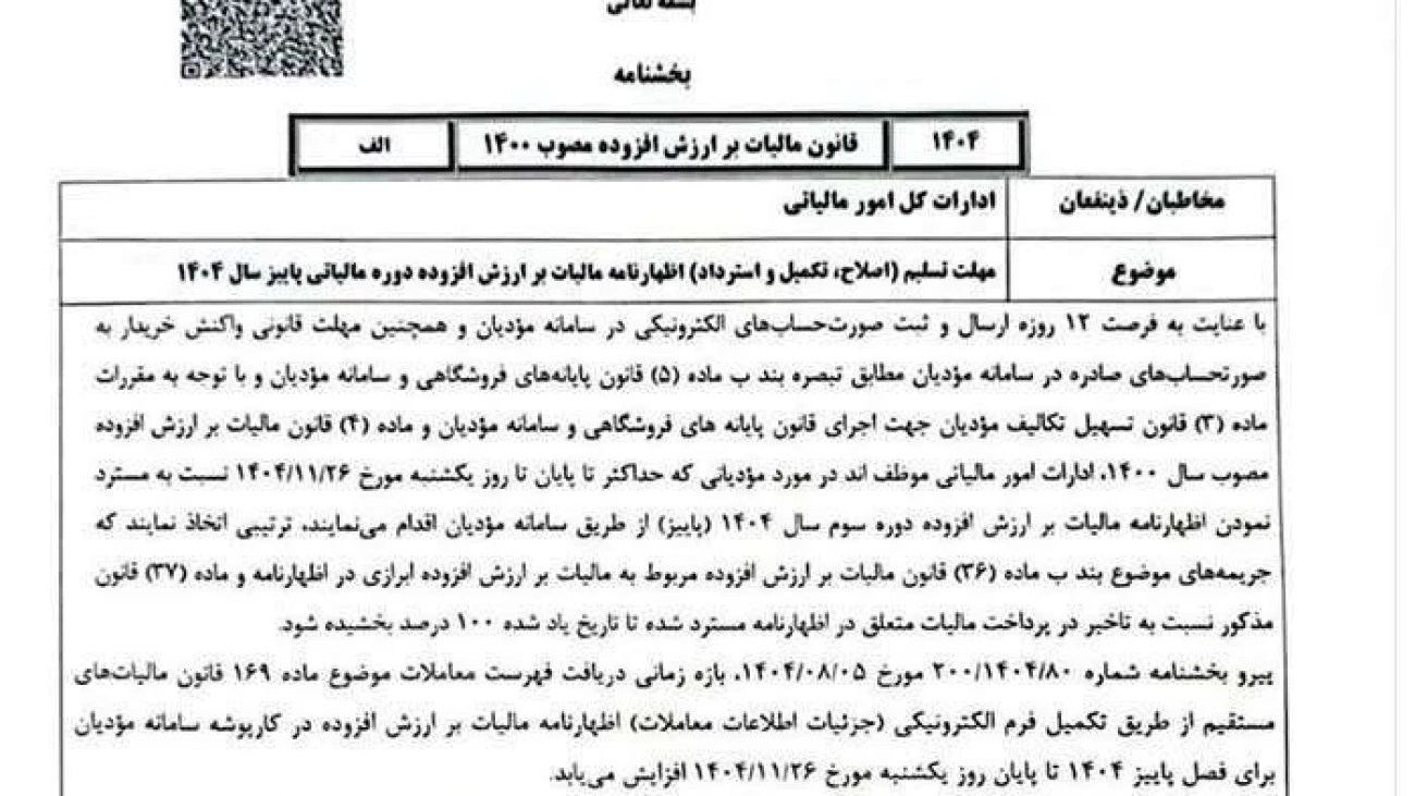 تمدید مهلت اظهارنامه ارزش افزوده پاییز ۱۴۰۴
