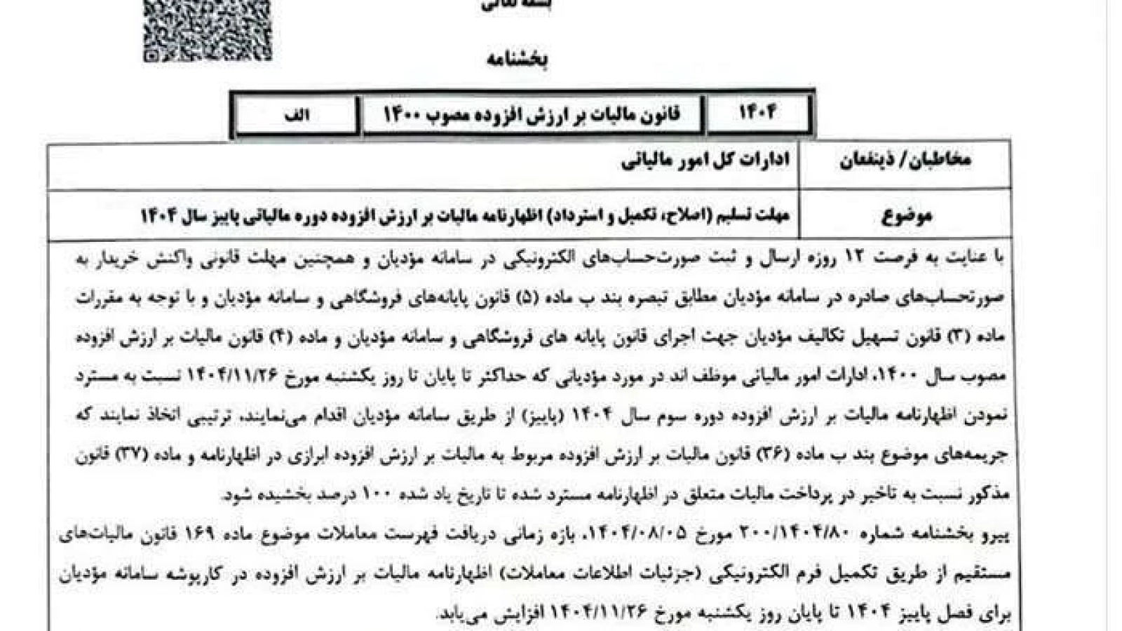 تمدید مهلت اظهارنامه ارزش افزوده پاییز ۱۴۰۴