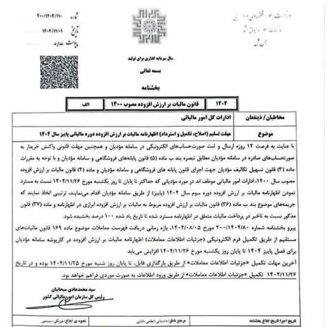 تمدید مهلت اظهارنامه ارزش افزوده پاییز ۱۴۰۴