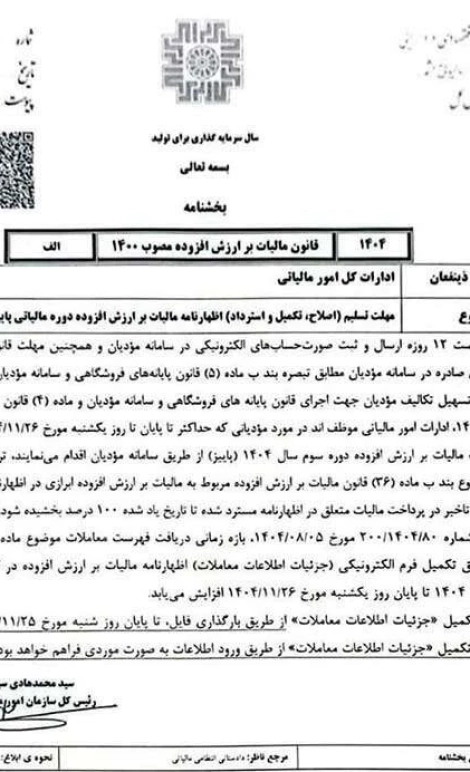 تمدید مهلت اظهارنامه ارزش افزوده پاییز ۱۴۰۴