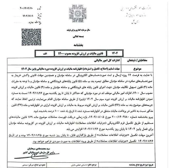 تمدید مهلت اظهارنامه ارزش افزوده پاییز ۱۴۰۴ 5 تمدید مهلت اظهارنامه ارزش افزوده پاییز ۱۴۰۴