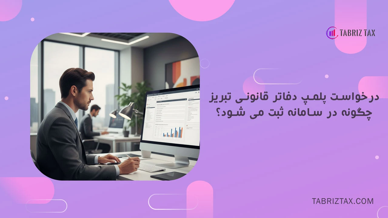 پلمپ دفاتر قانونی تبریز 1 درخواست پلمپ دفاتر قانونی تبریز چگونه در سامانه ثبت می شود؟