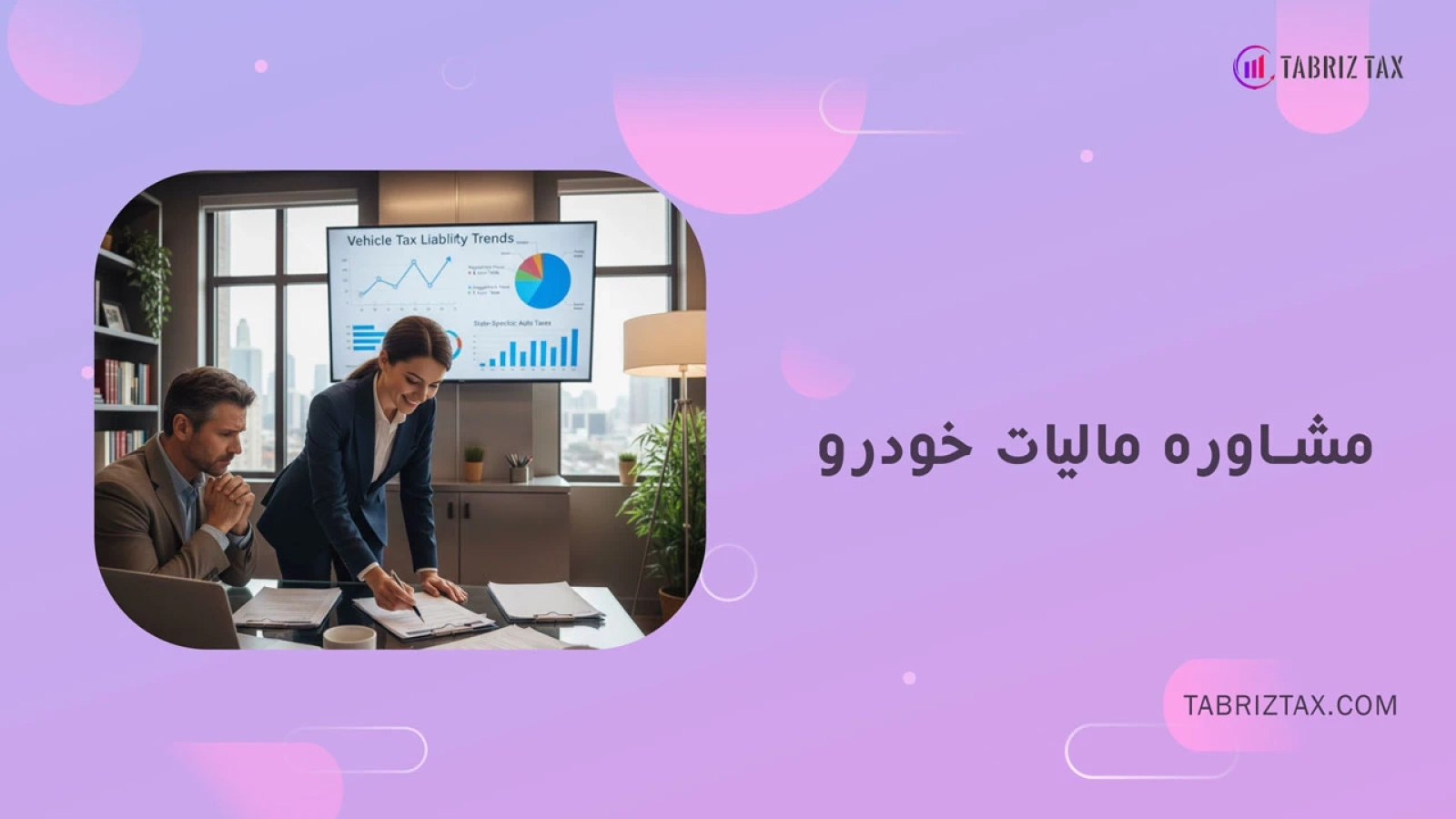 مشاوره مالیات خودرو