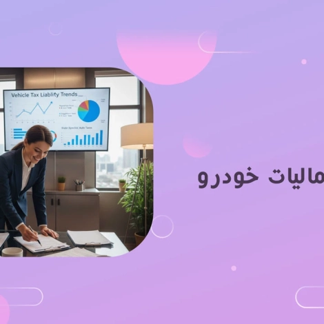 مشاوره مالیات خودرو
