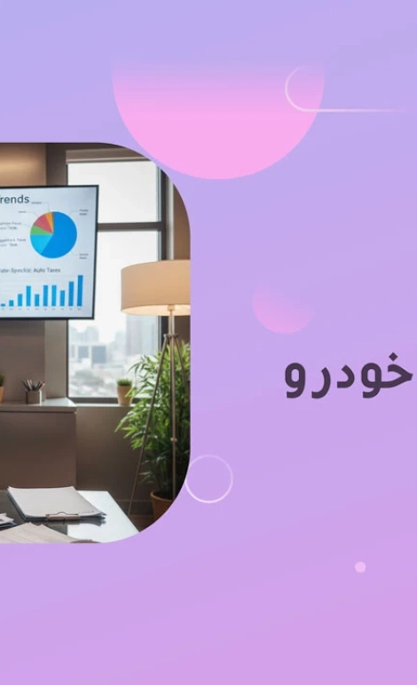 مشاوره مالیات خودرو