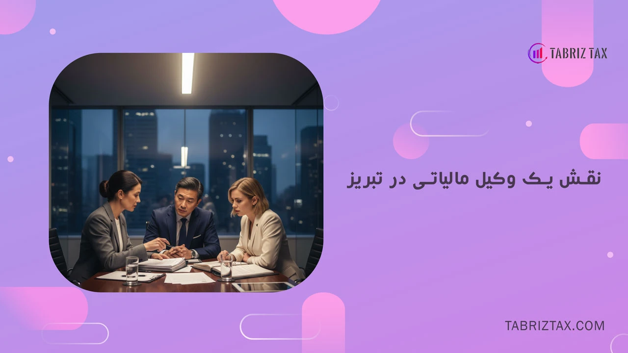 پلمپ دفاتر قانونی تبریز 2 نقش یک وکیل مالیاتی در تبریز برای جلوگیری از رد شدن دفاتر