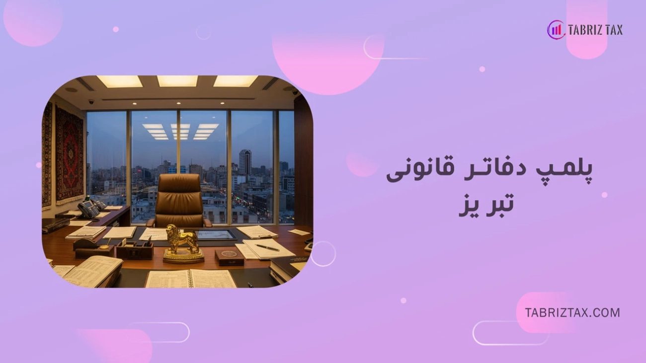 پلمپ دفاتر قانونی تبریز