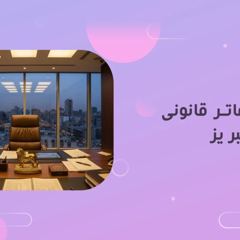 پلمپ دفاتر قانونی تبریز
