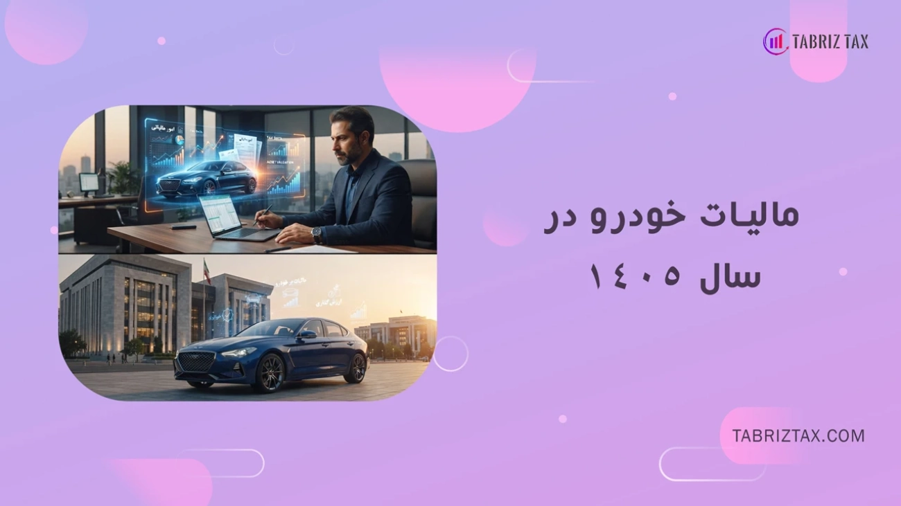 مالیات خودرو در سال ۱۴۰۵