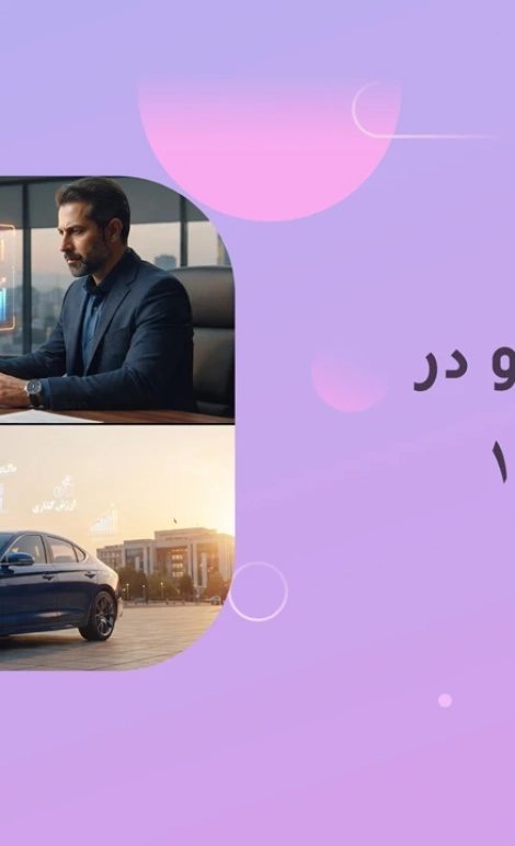 مالیات خودرو در سال ۱۴۰۵