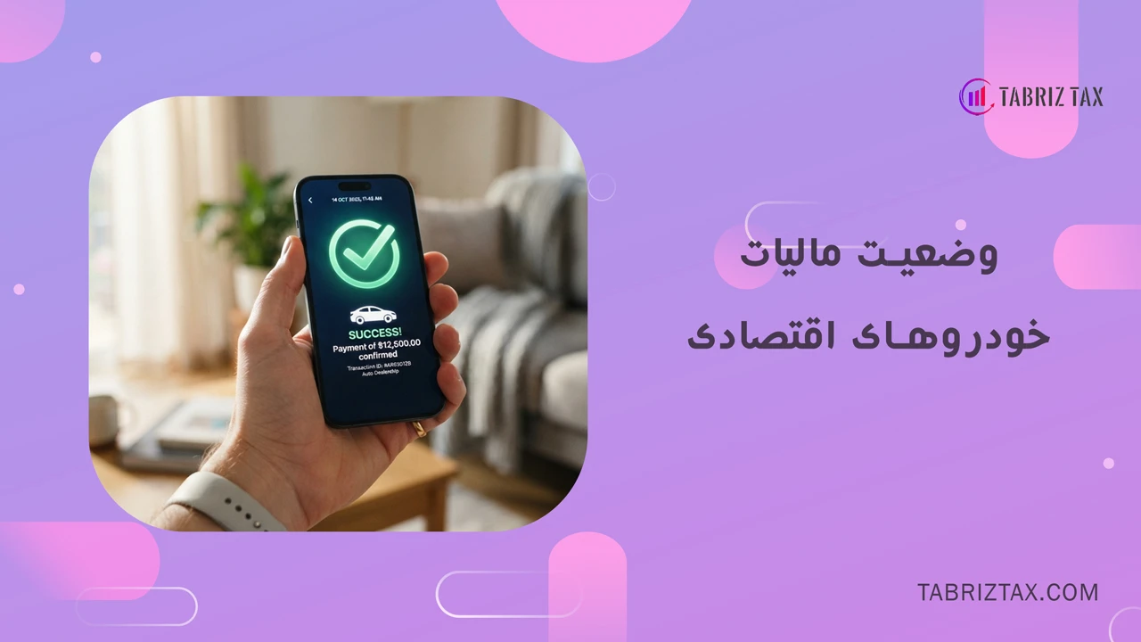 وضعیت مالیات خودروهای اقتصادی، میان رده و مونتاژی