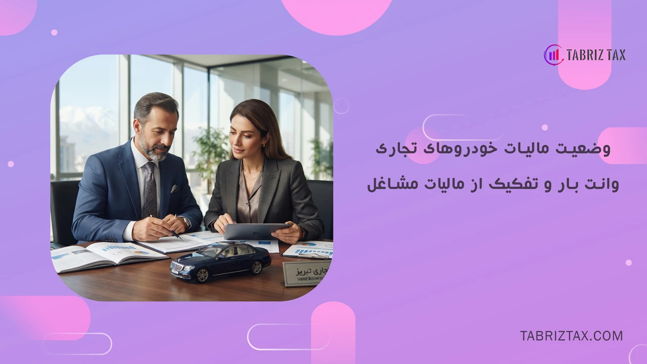 وضعیت مالیات خودروهای تجاری، وانت بار و تفکیک از مالیات مشاغل