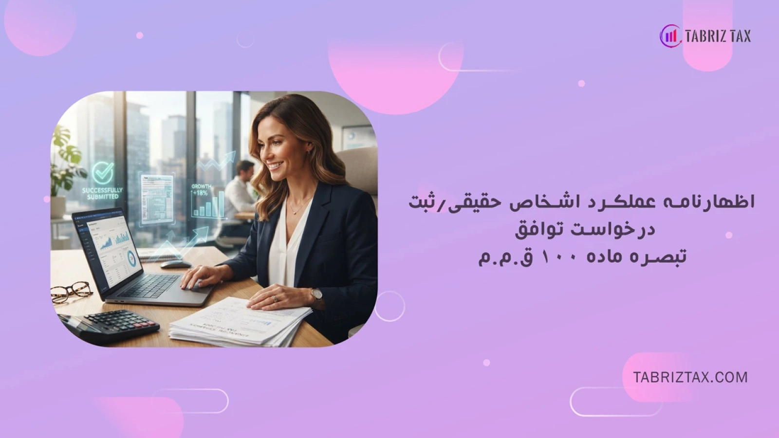 اظهارنامه عملکرد اشخاص حقیقی/ثبت درخواست توافق تبصره ماده 100 ق.م.م.