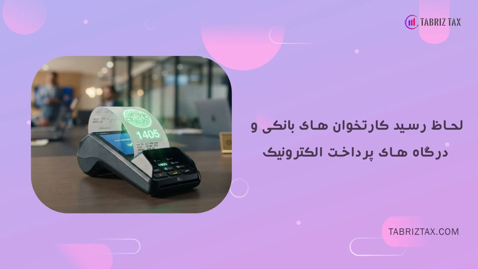 لحاظ رسید کارتخوان‌های بانکی و درگاه‌های پرداخت الکترونیک